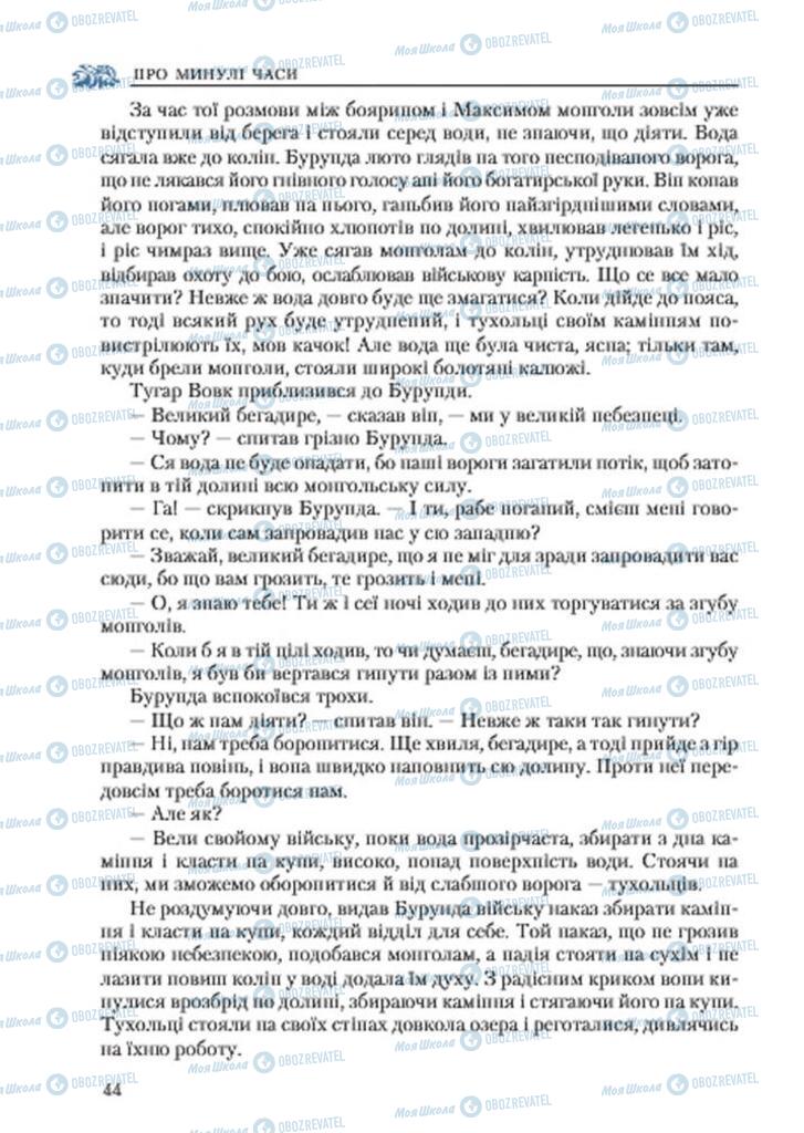 Учебники Укр лит 7 класс страница 44