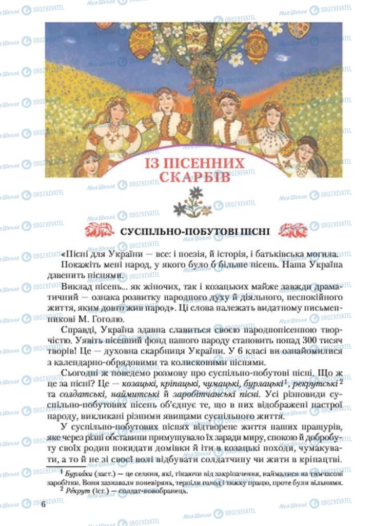 Підручники Українська література 7 клас сторінка  6