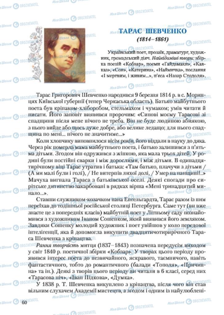 Підручники Українська література 7 клас сторінка 60