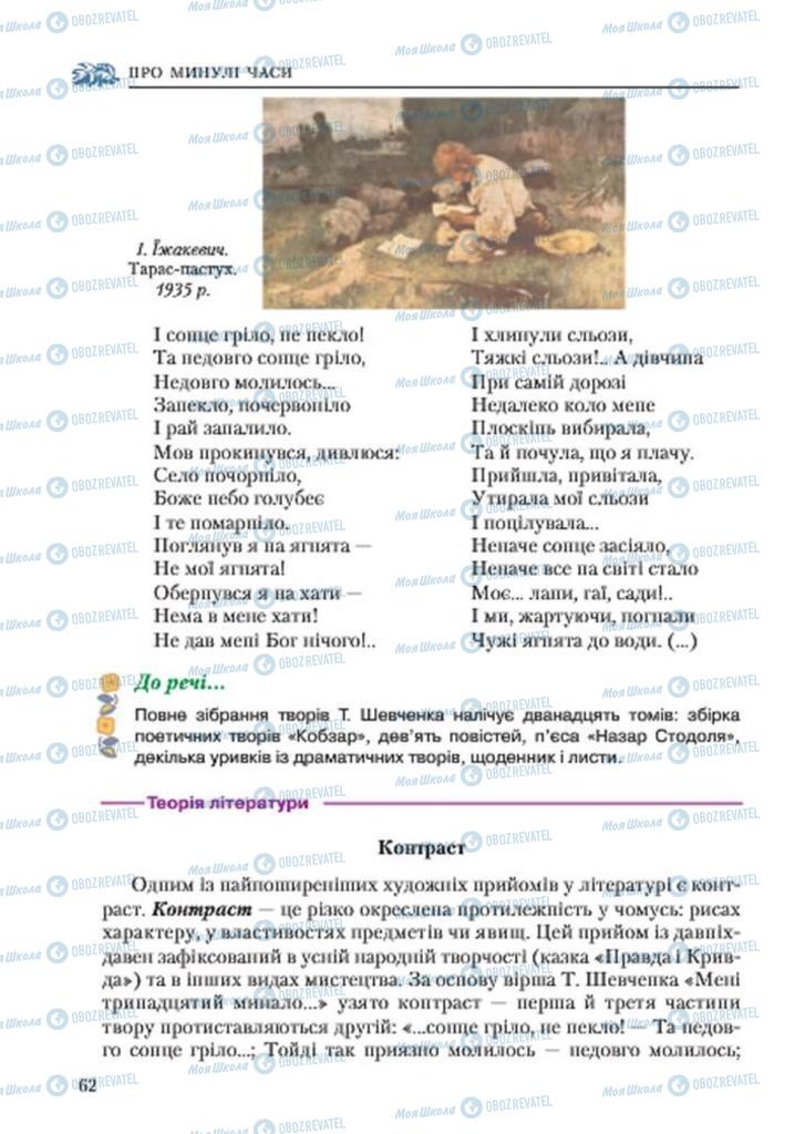 Учебники Укр лит 7 класс страница 62