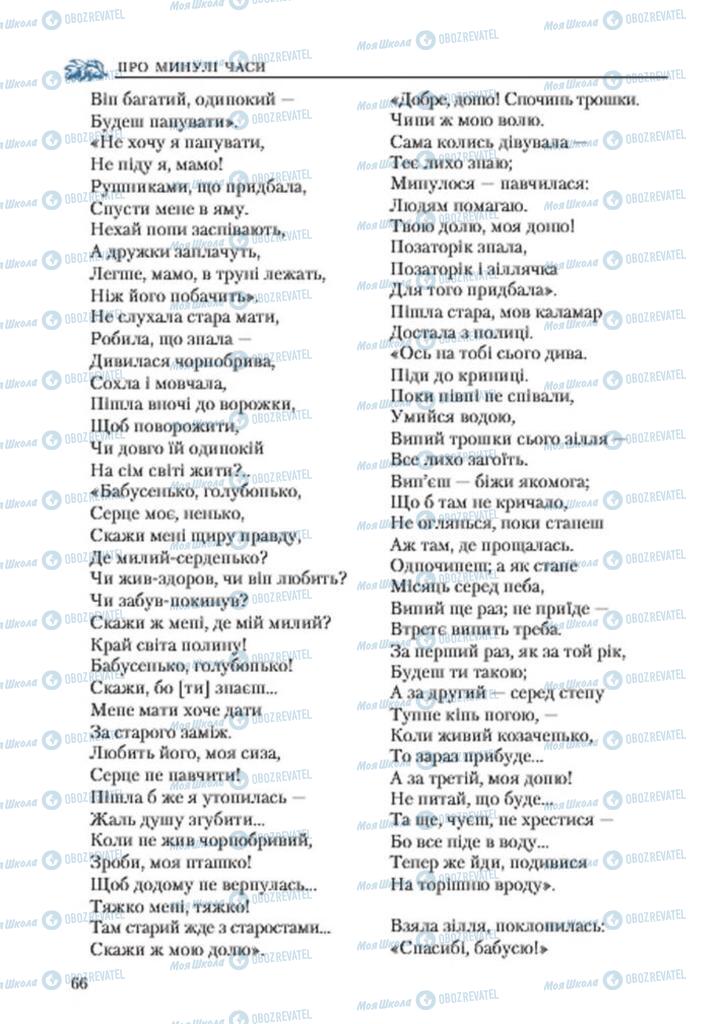 Підручники Українська література 7 клас сторінка 66