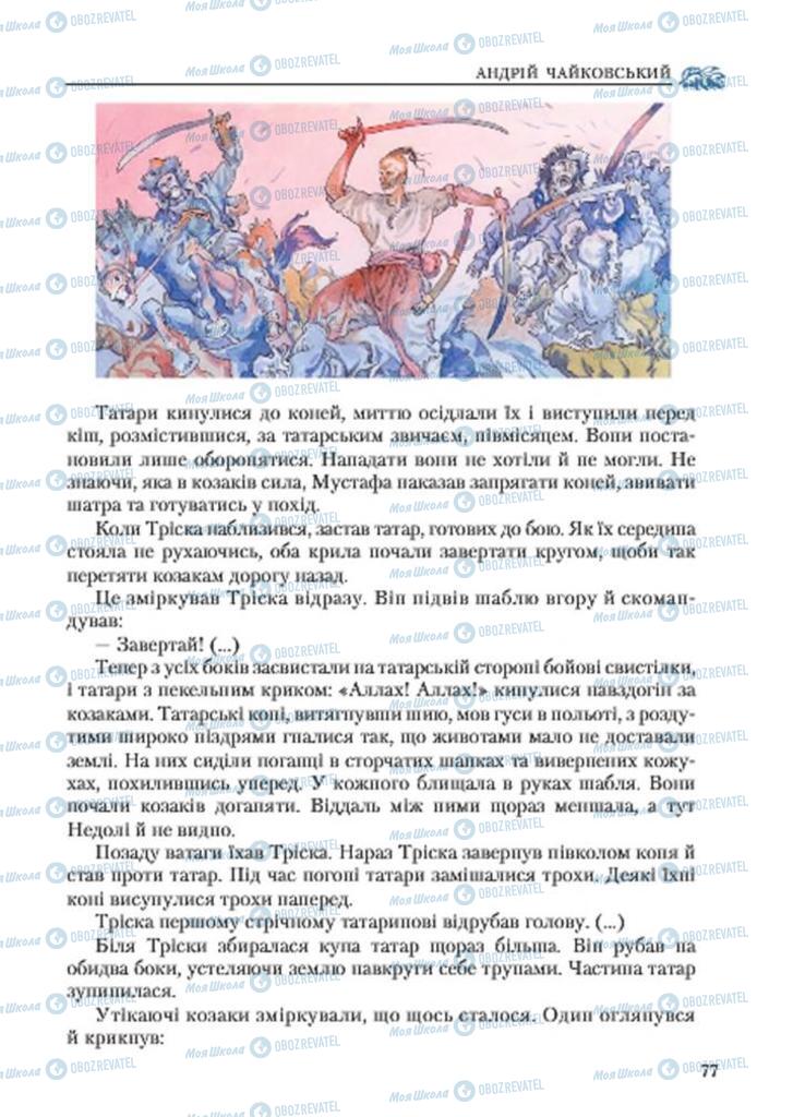 Підручники Українська література 7 клас сторінка 77