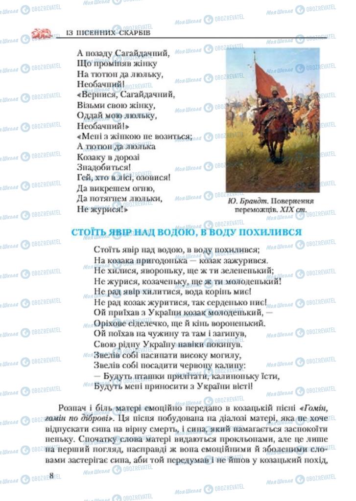 Учебники Укр лит 7 класс страница 8