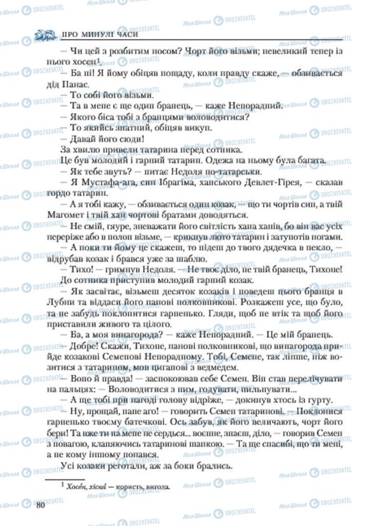 Підручники Українська література 7 клас сторінка 80