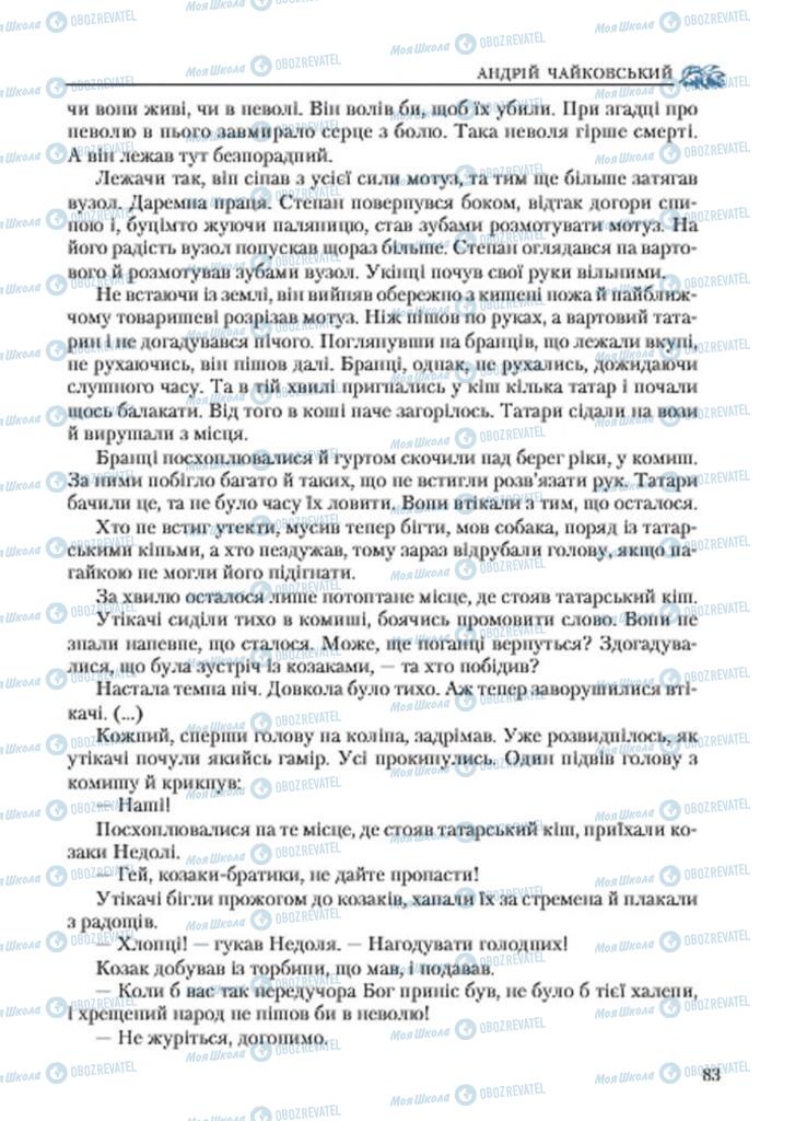 Учебники Укр лит 7 класс страница 83