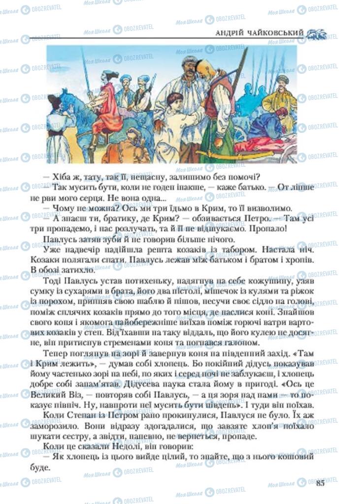 Учебники Укр лит 7 класс страница 85