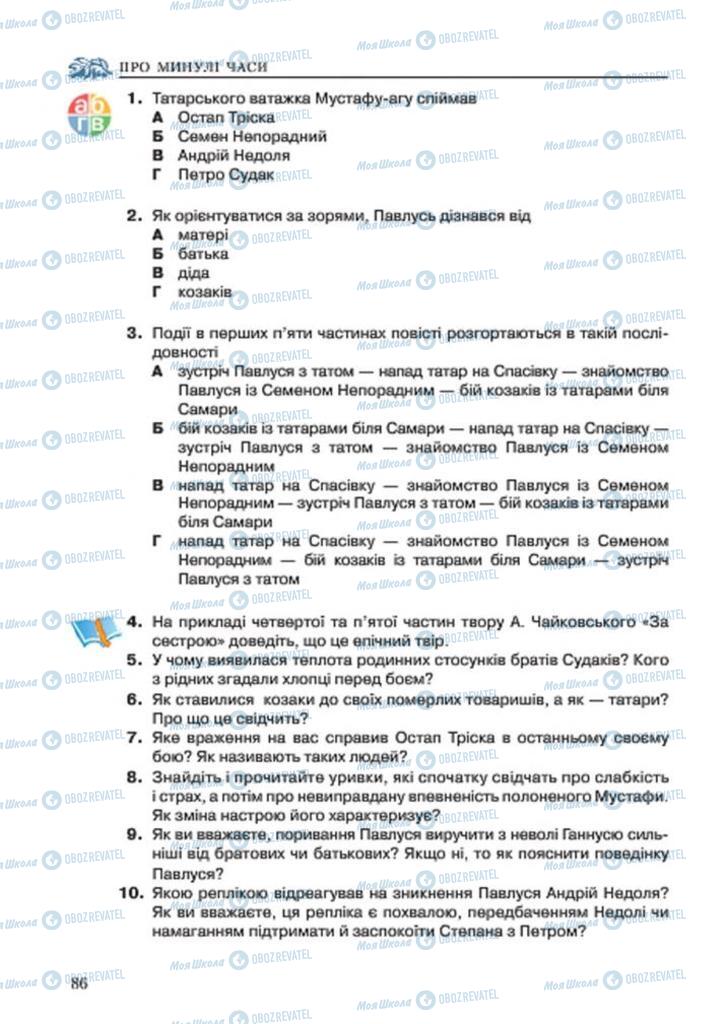 Підручники Українська література 7 клас сторінка 86