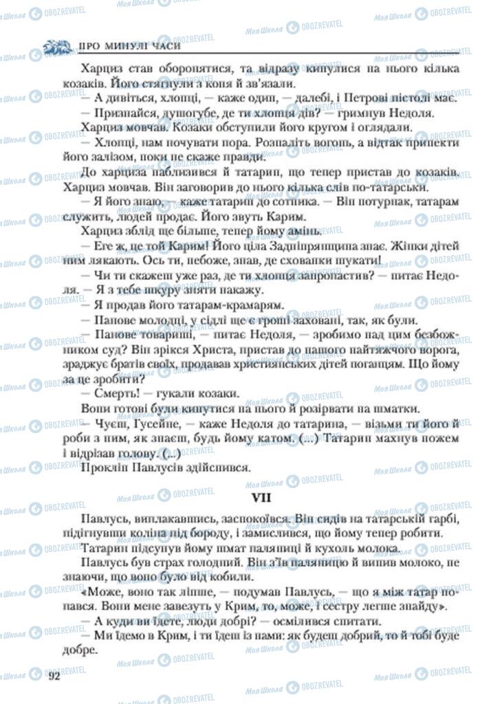 Підручники Українська література 7 клас сторінка 92