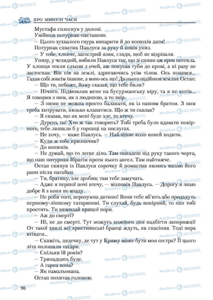 Підручники Українська література 7 клас сторінка 96
