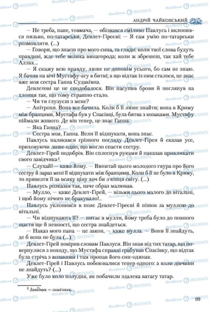 Підручники Українська література 7 клас сторінка 99
