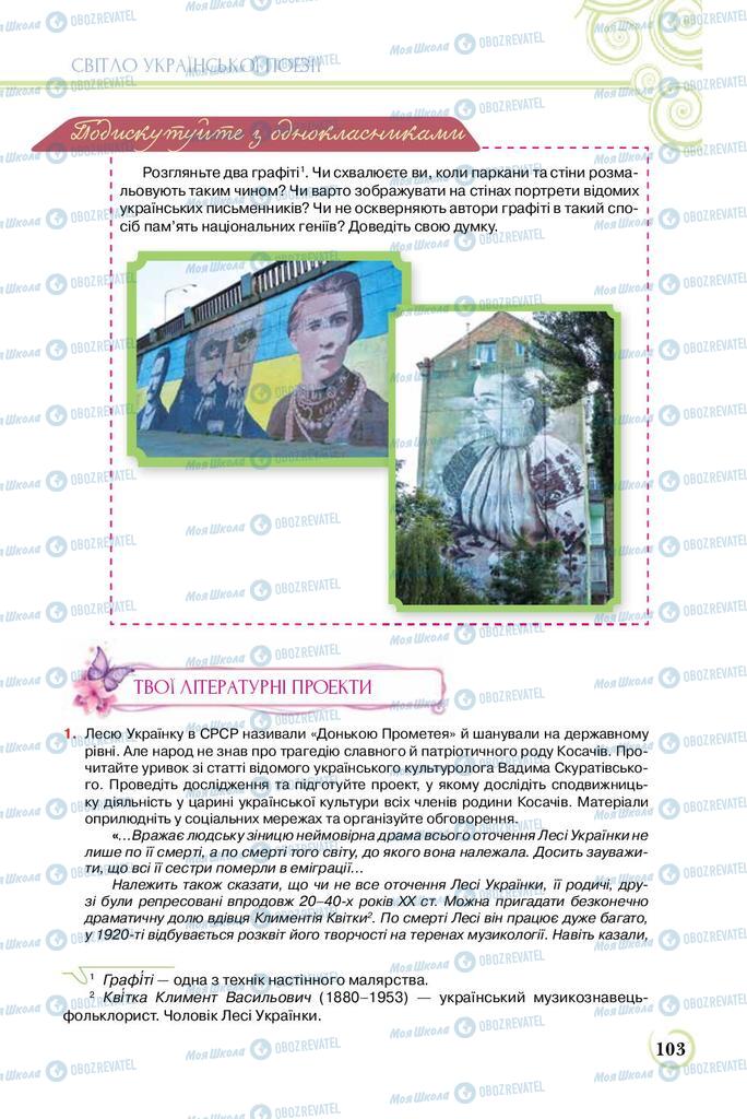 Підручники Українська література 8 клас сторінка  103