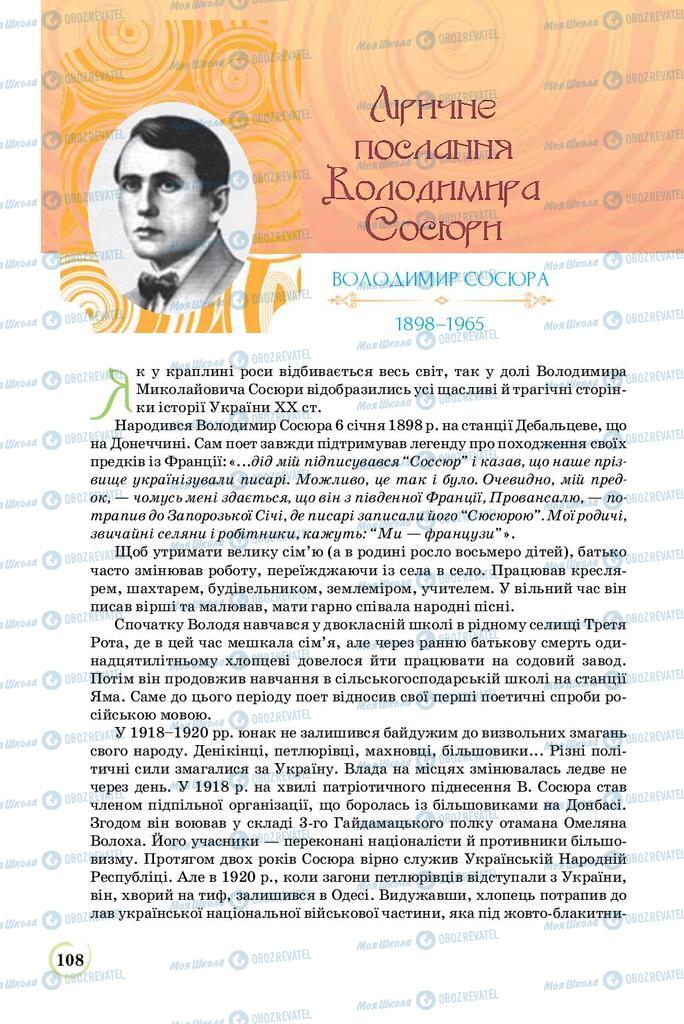 Підручники Українська література 8 клас сторінка  108