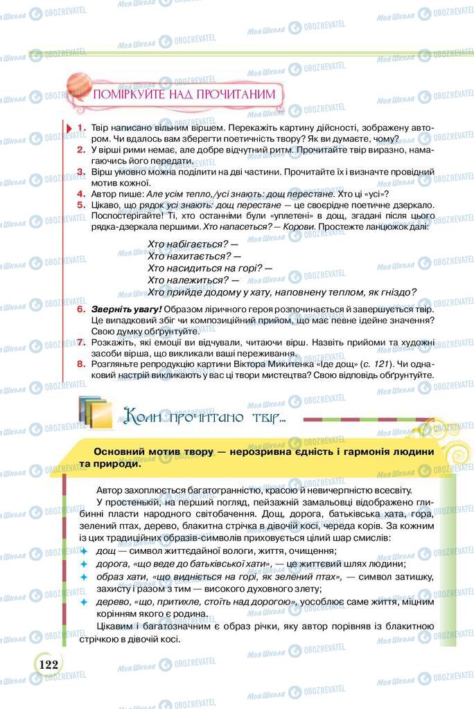 Підручники Українська література 8 клас сторінка  122