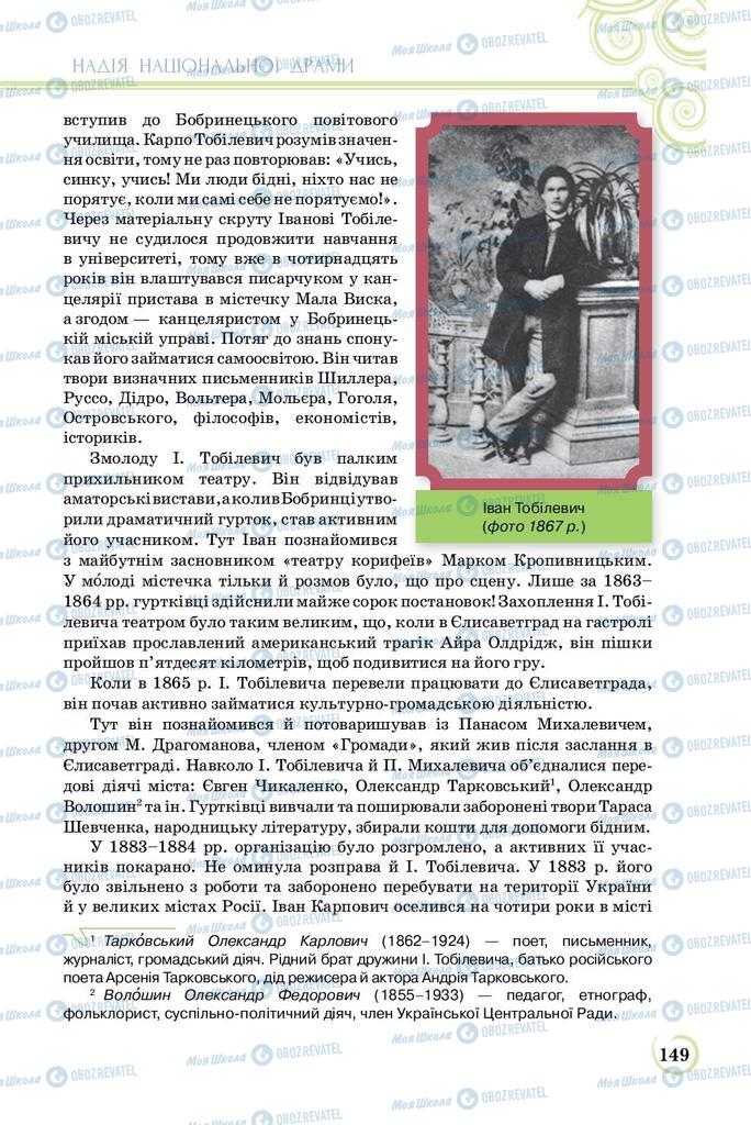 Учебники Укр лит 8 класс страница  149