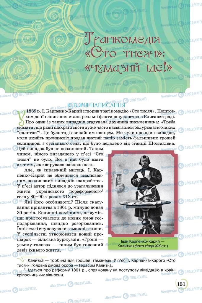 Підручники Українська література 8 клас сторінка  151