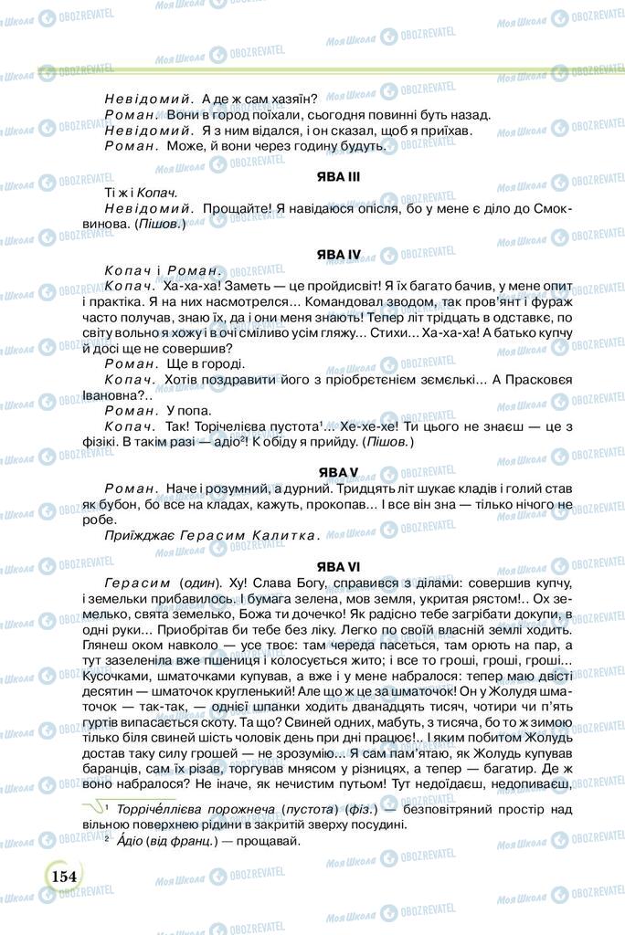 Учебники Укр лит 8 класс страница  154