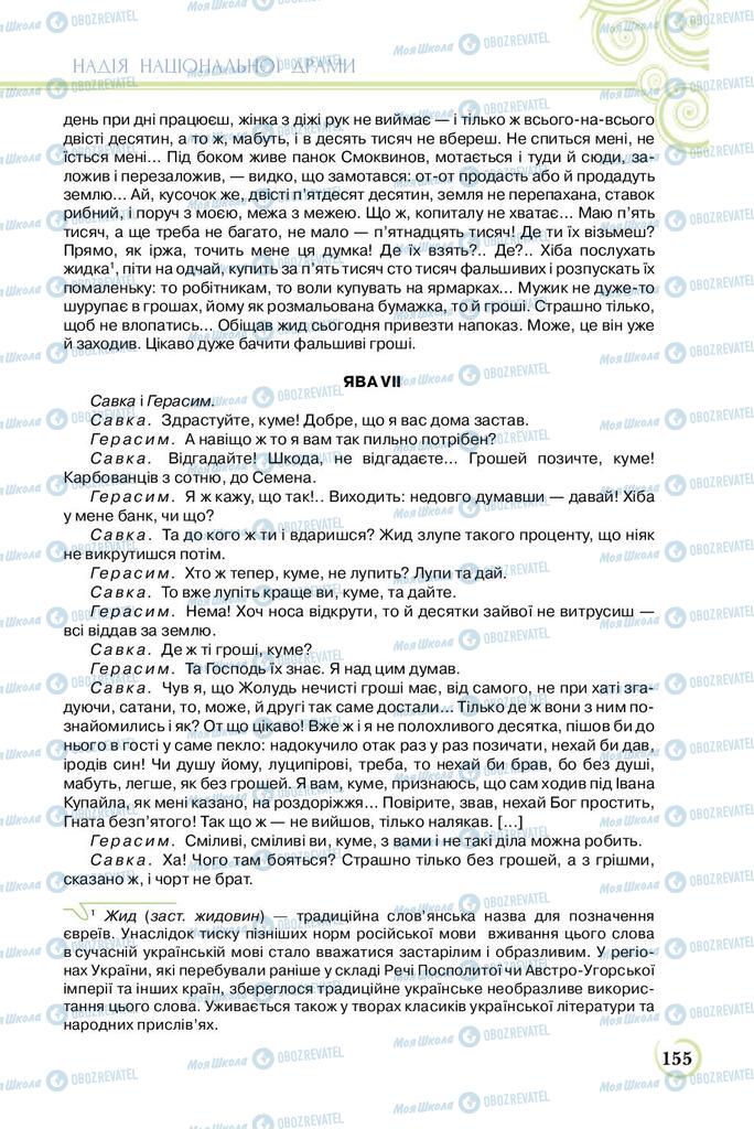 Учебники Укр лит 8 класс страница  155