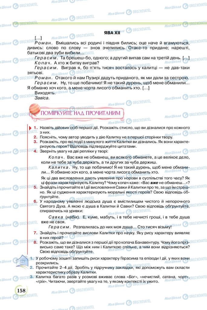 Підручники Українська література 8 клас сторінка  158