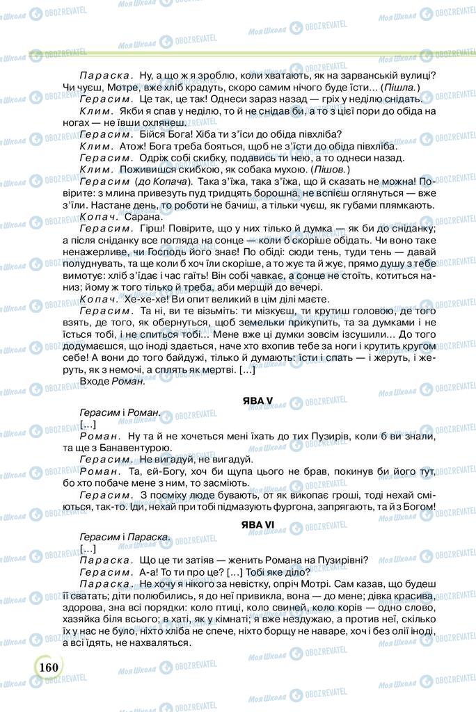 Підручники Українська література 8 клас сторінка  160
