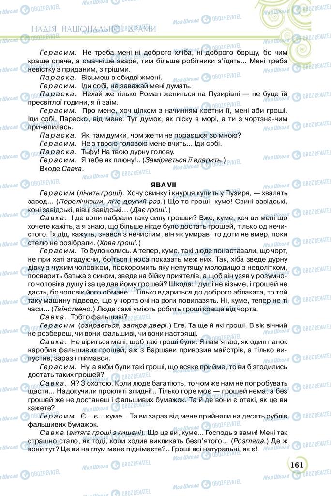 Підручники Українська література 8 клас сторінка  161