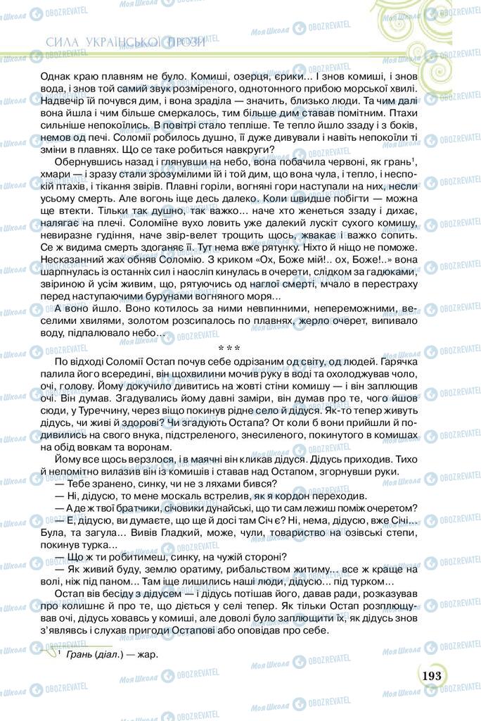 Підручники Українська література 8 клас сторінка  193