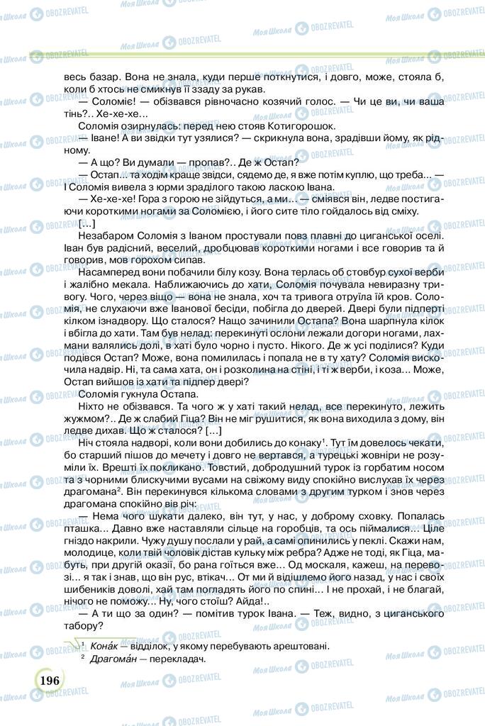 Підручники Українська література 8 клас сторінка  196