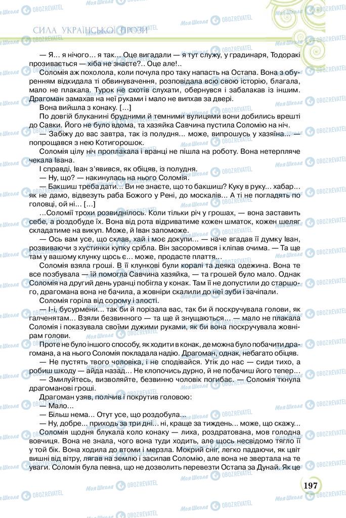 Підручники Українська література 8 клас сторінка  197
