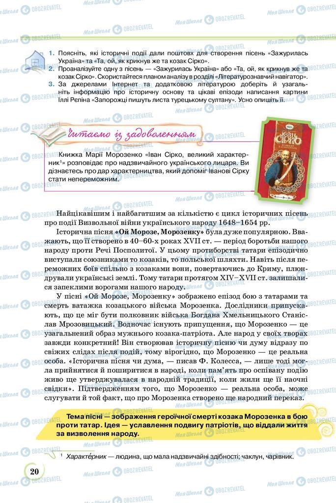 Підручники Українська література 8 клас сторінка  20