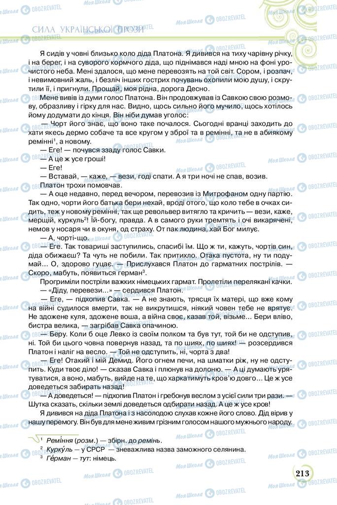 Підручники Українська література 8 клас сторінка  213