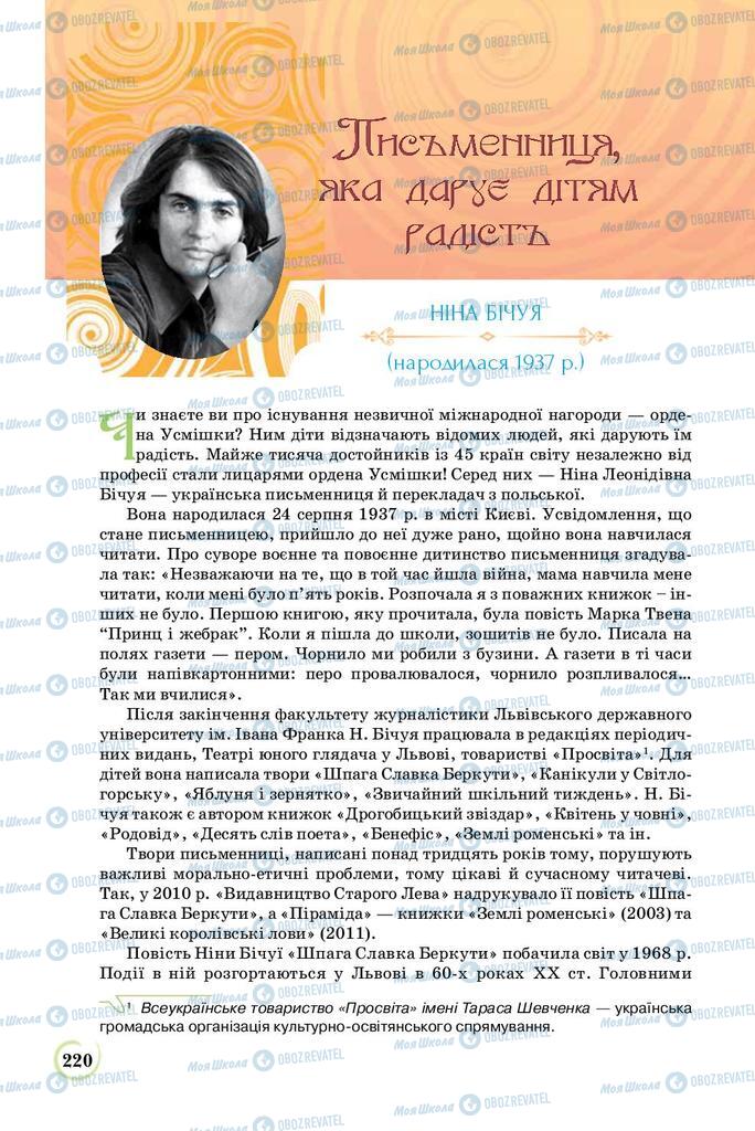 Підручники Українська література 8 клас сторінка  220