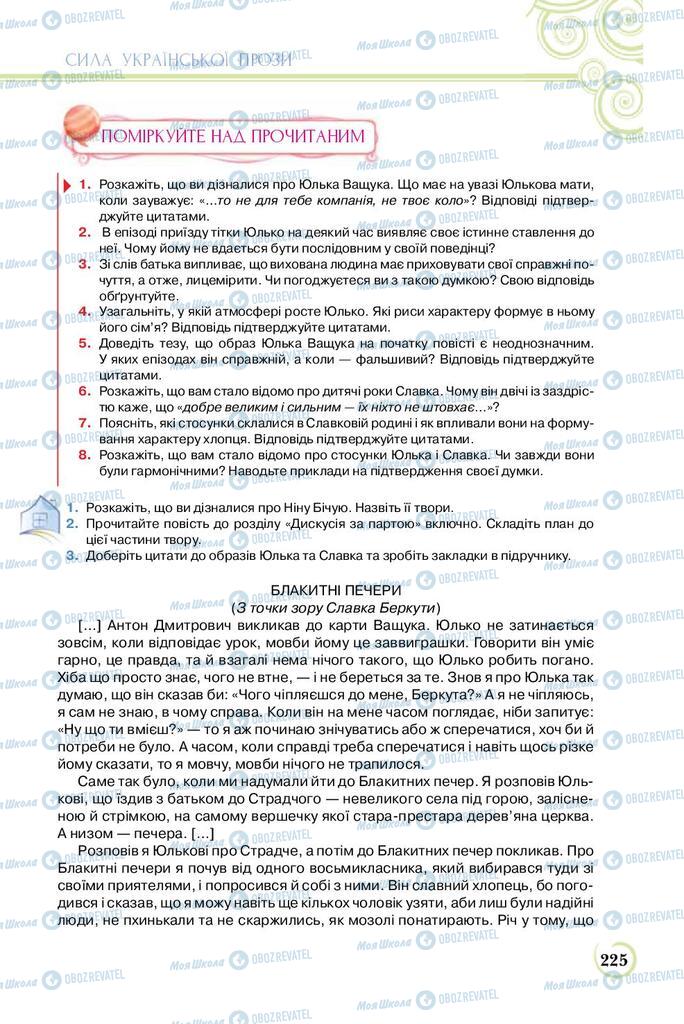 Підручники Українська література 8 клас сторінка  225