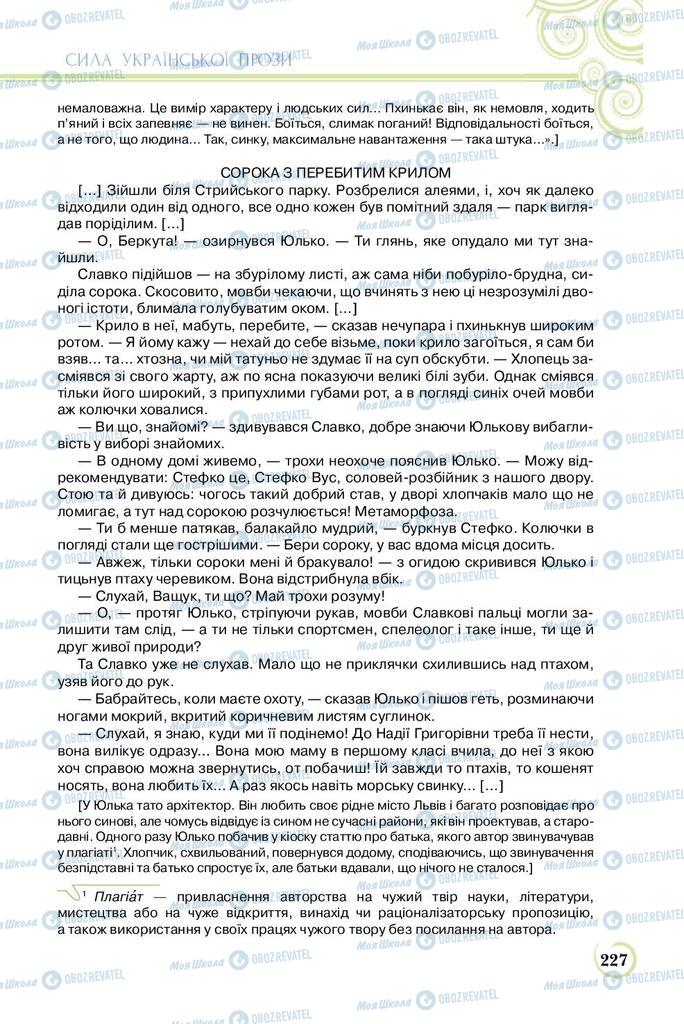 Підручники Українська література 8 клас сторінка  227