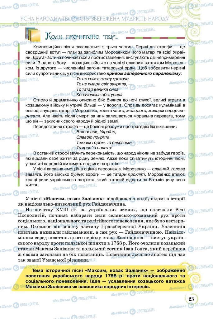 Підручники Українська література 8 клас сторінка  23