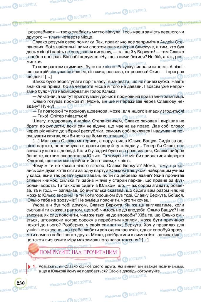 Підручники Українська література 8 клас сторінка  230