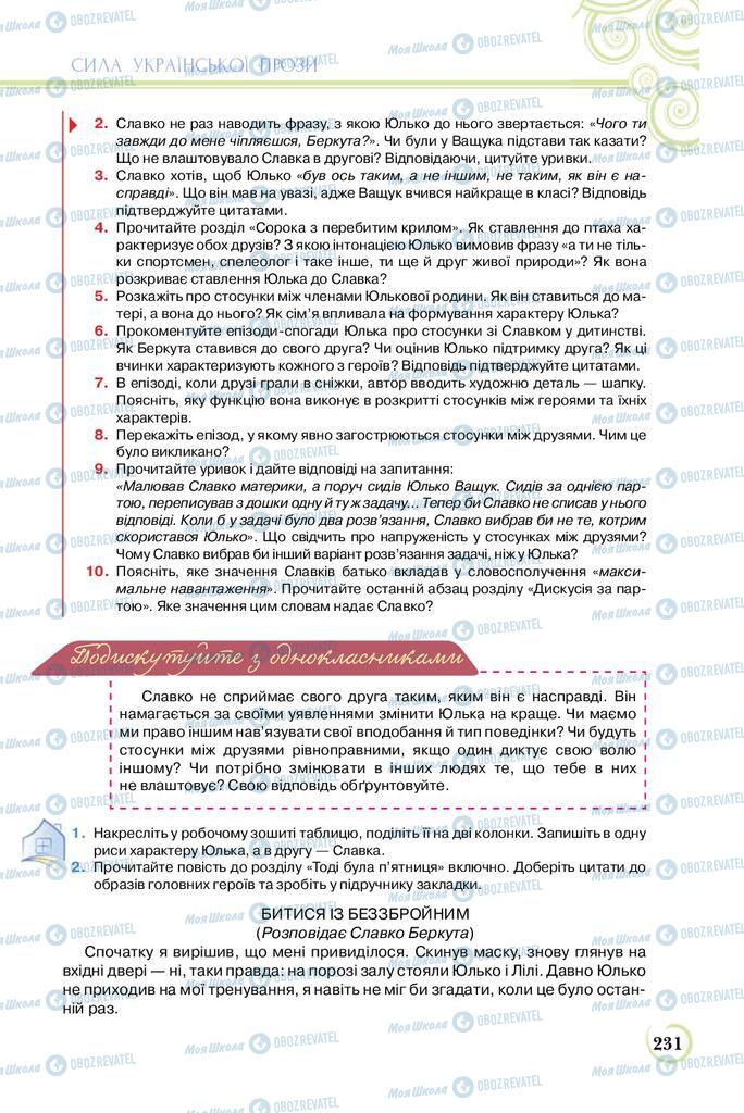 Підручники Українська література 8 клас сторінка  231