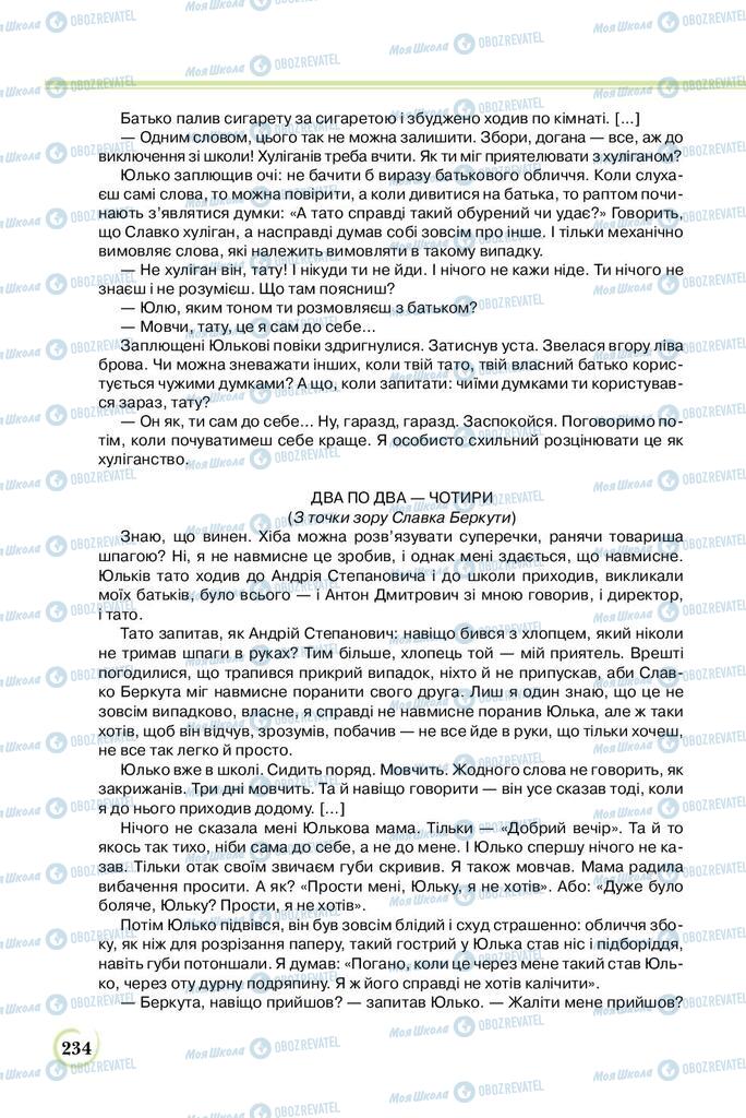 Підручники Українська література 8 клас сторінка  234