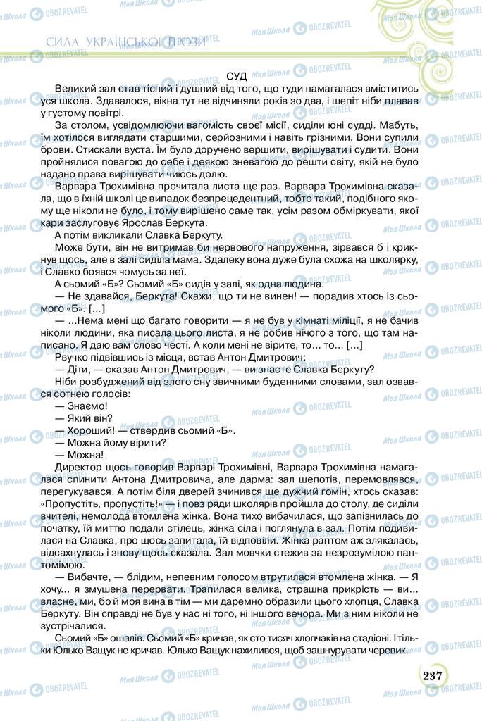 Підручники Українська література 8 клас сторінка  237