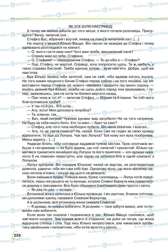 Підручники Українська література 8 клас сторінка  238