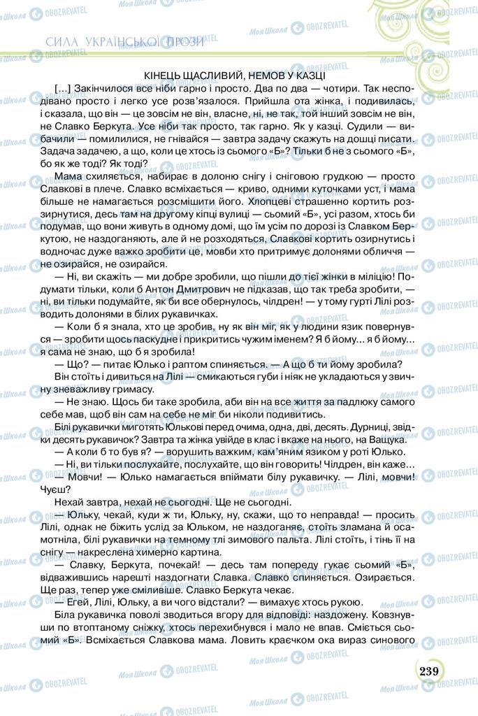 Підручники Українська література 8 клас сторінка  239