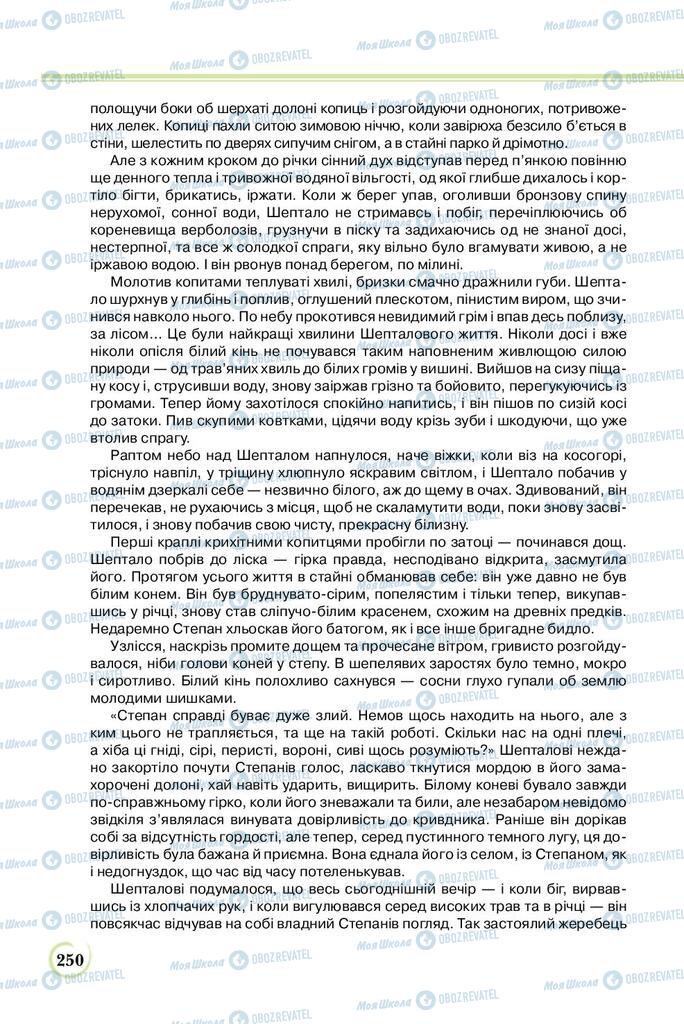 Підручники Українська література 8 клас сторінка  250