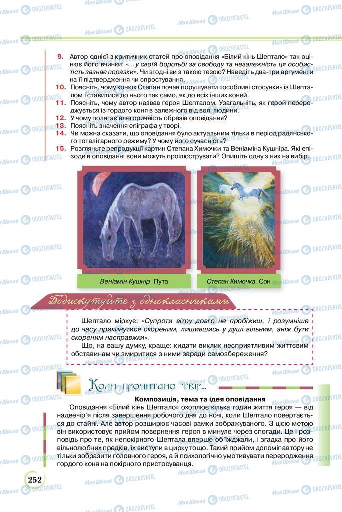 Підручники Українська література 8 клас сторінка  252