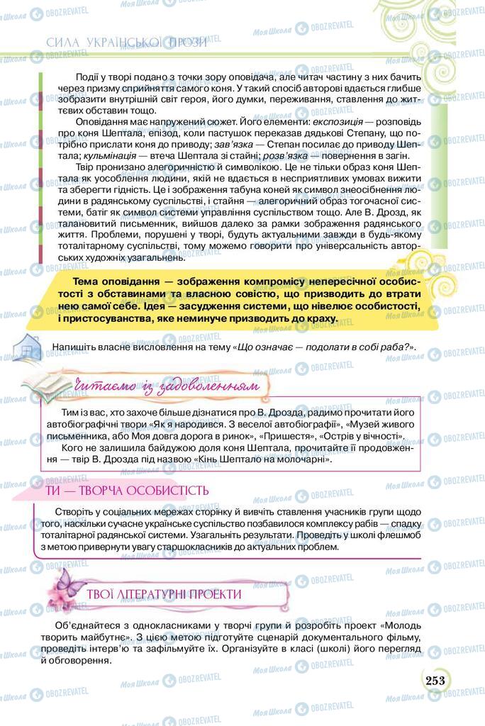 Підручники Українська література 8 клас сторінка  253