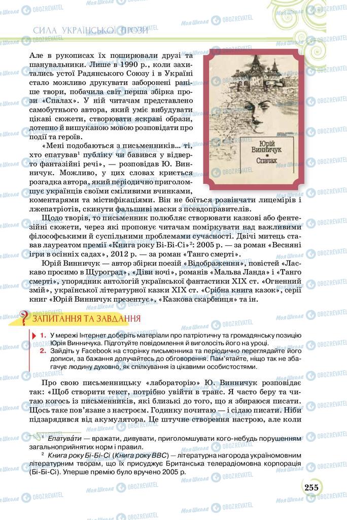 Підручники Українська література 8 клас сторінка  255