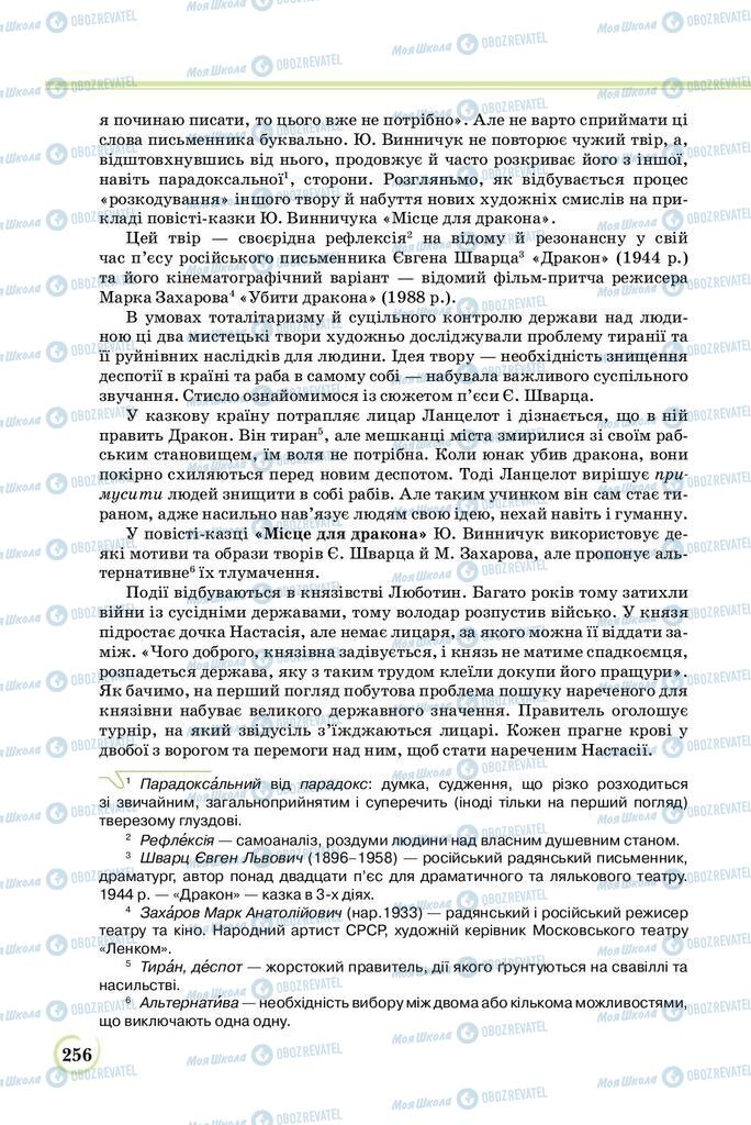 Підручники Українська література 8 клас сторінка  256
