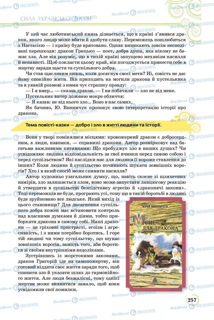 Учебники Укр лит 8 класс страница  257