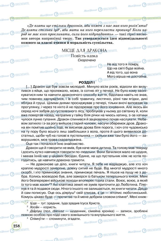 Підручники Українська література 8 клас сторінка  258