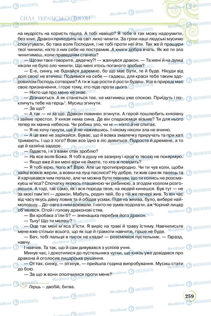 Підручники Українська література 8 клас сторінка  259