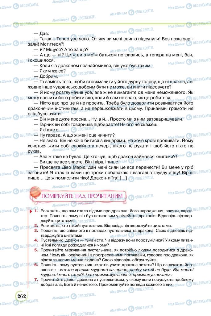Підручники Українська література 8 клас сторінка  262