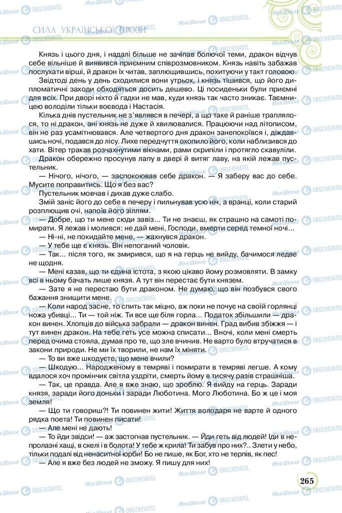 Підручники Українська література 8 клас сторінка  265