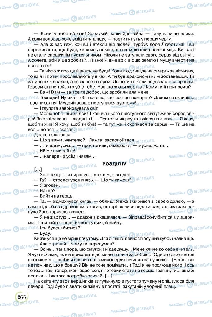 Підручники Українська література 8 клас сторінка  266
